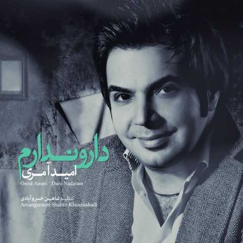 دانلود آهنگ امید عامری دار و ندارم دانلود آهنگ امید عامری دار و ندارم